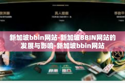 新加坡bbin网站-新加坡BBIN网站的发展与影响-新加坡bbin网站