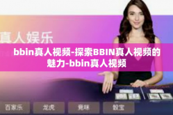 bbin真人视频-探索BBIN真人视频的魅力-bbin真人视频