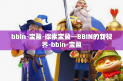 bbin-宝盈-探索宝盈—BBIN的新视界-bbin-宝盈