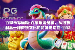 百家乐筹码箱-百家乐筹码箱，从细节洞悉一种传统文化的韵味与功能-百家乐筹码箱