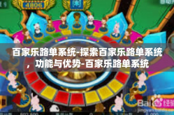 百家乐路单系统-探索百家乐路单系统，功能与优势-百家乐路单系统