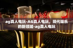 ag真人电玩-AG真人电玩，现代娱乐的新领域-ag真人电玩