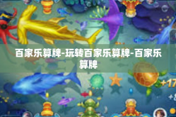 百家乐算牌-玩转百家乐算牌-百家乐算牌