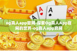 og真人app官网-探索Og真人App官网的世界-og真人app官网