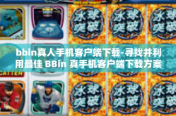bbin真人手机客户端下载-寻找并利用最佳 BBin 真手机客户端下载方案-bbin真人手机客户端下载
