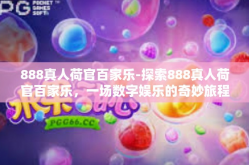 888真人荷官百家乐-探索888真人荷官百家乐，一场数字娱乐的奇妙旅程-888真人荷官百家乐