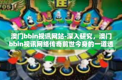 澳门bbin视讯网站-深入研究，澳门bbin视讯网络传奇前世今身的一道透露包含南京等地区在内的博彩行业新动态-澳门bbin视讯网站
