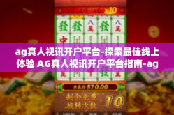 ag真人视讯开户平台-探索最佳线上体验 AG真人视讯开户平台指南-ag真人视讯开户平台