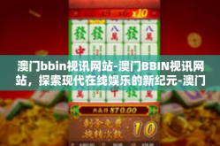 澳门bbin视讯网站-澳门BBIN视讯网站，探索现代在线娱乐的新纪元-澳门bbin视讯网站