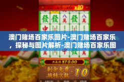 澳门赌场百家乐图片-澳门赌场百家乐，探秘与图片解析-澳门赌场百家乐图片