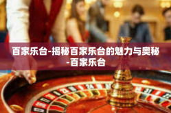 百家乐台-揭秘百家乐台的魅力与奥秘-百家乐台