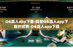 OG真人app下载-探索OG真人app下载的世界-OG真人app下载