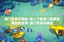 澳门百家乐网址-深入了解澳门百家乐网站的世界-澳门百家乐网址