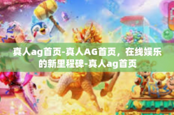 真人ag首页-真人AG首页，在线娱乐的新里程碑-真人ag首页
