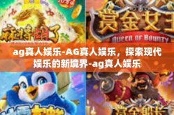 ag真人娱乐-AG真人娱乐，探索现代娱乐的新境界-ag真人娱乐