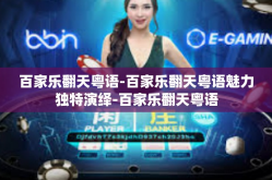百家乐翻天粤语-百家乐翻天粤语魅力独特演绎-百家乐翻天粤语