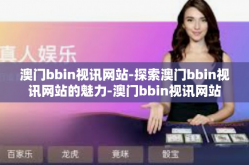 澳门bbin视讯网站-探索澳门bbin视讯网站的魅力-澳门bbin视讯网站