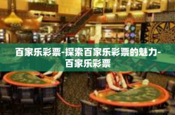 百家乐彩票-探索百家乐彩票的魅力-百家乐彩票