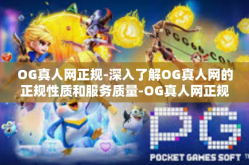 OG真人网正规-深入了解OG真人网的正规性质和服务质量-OG真人网正规