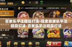 百家乐平注稳赢打法-探索百家乐平注稳赢打法-百家乐平注稳赢打法