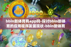 bbin新体育有app吗-探讨bbin新体育的应用程序发展现状-bbin新体育有app吗