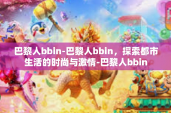 巴黎人bbin-巴黎人bbin，探索都市生活的时尚与激情-巴黎人bbin