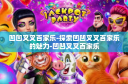 凹凹叉叉百家乐-探索凹凹叉叉百家乐的魅力-凹凹叉叉百家乐