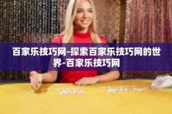 百家乐技巧网-探索百家乐技巧网的世界-百家乐技巧网