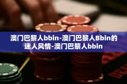 澳门巴黎人bbin-澳门巴黎人Bbin的迷人风情-澳门巴黎人bbin