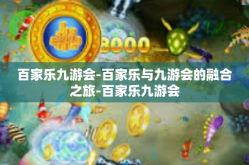 百家乐九游会-百家乐与九游会的融合之旅-百家乐九游会