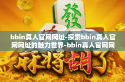 bbin真人官网网址-探索bbin真人官网网址的魅力世界-bbin真人官网网址