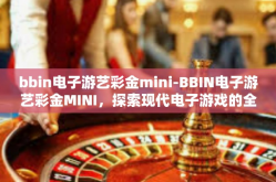 bbin电子游艺彩金mini-BBIN电子游艺彩金MINI，探索现代电子游戏的全新体验-bbin电子游艺彩金mini