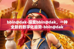 bbin@dak-探索bbin@dak，一种全新的数字化趋势-bbin@dak