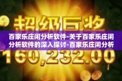 百家乐庄闲分析软件-关于百家乐庄闲分析软件的深入探讨-百家乐庄闲分析软件