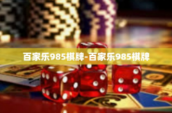 百家乐985棋牌-百家乐985棋牌