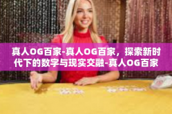 真人OG百家-真人OG百家，探索新时代下的数字与现实交融-真人OG百家