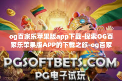 og百家乐苹果版app下载-探索OG百家乐苹果版APP的下载之旅-og百家乐苹果版app下载
