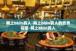 网上bbin真人-网上bbin真人的世界探索-网上bbin真人