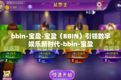 bbin-宝盈-宝盈（BBIN）引领数字娱乐新时代-bbin-宝盈