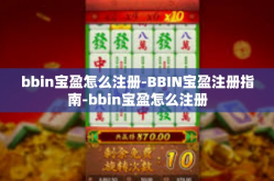 bbin宝盈怎么注册-BBIN宝盈注册指南-bbin宝盈怎么注册