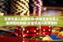 百家乐真人发牌假的-揭秘百家乐真人发牌假的真相-百家乐真人发牌假的