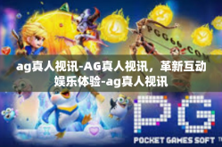 ag真人视讯-AG真人视讯，革新互动娱乐体验-ag真人视讯