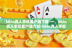 bbin真人手机客户端下载-一、bbin真人手机客户端介绍-bbin真人手机客户端下载