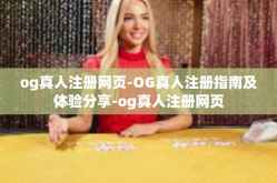 og真人注册网页-OG真人注册指南及体验分享-og真人注册网页