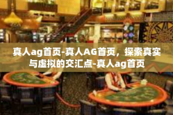 真人ag首页-真人AG首页，探索真实与虚拟的交汇点-真人ag首页