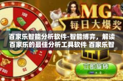百家乐智能分析软件-智能博弈，解读百家乐的最佳分析工具软件 百家乐智能分析软件探索-百家乐智能分析软件