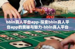 bbin真人平台app-探索bbin真人平台app的奥秘与魅力-bbin真人平台app