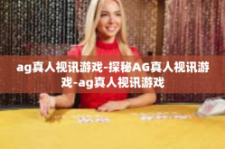 ag真人视讯游戏-探秘AG真人视讯游戏-ag真人视讯游戏