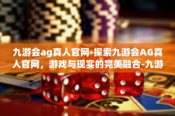 九游会ag真人官网-探索九游会AG真人官网，游戏与现实的完美融合-九游会ag真人官网