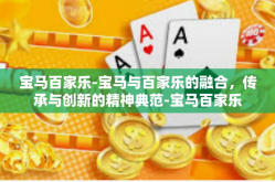 宝马百家乐-宝马与百家乐的融合，传承与创新的精神典范-宝马百家乐